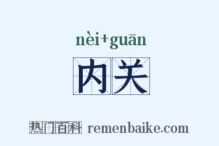 内关是什么意思的图片